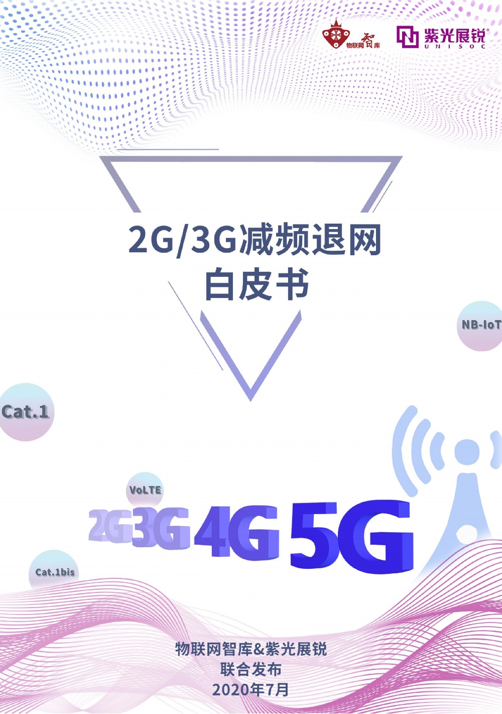 2G_3G减频退网白皮书_00